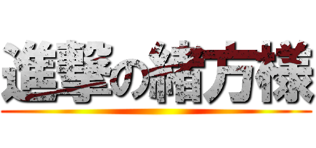 進撃の緒方様 ()
