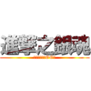 進撃之銀魂 (父親や母親之OO日)