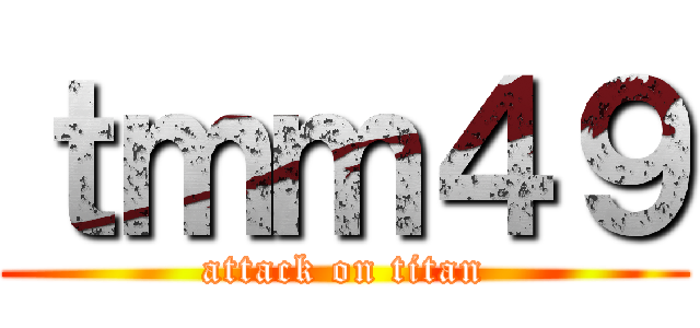 ｔｍｍ４９ (attack on titan)