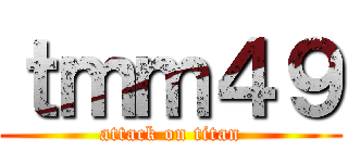 ｔｍｍ４９ (attack on titan)