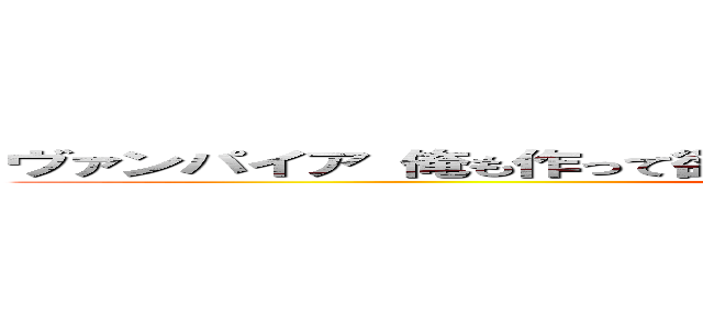 ヴァンパイア 俺も作って欲しい（￣▽￣）ノ、卍解…千本桜景厳… (bleach)