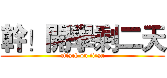 幹！開學剩二天 (attack on titan)