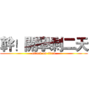 幹！開學剩二天 (attack on titan)