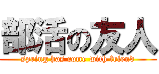 部活の友人 (spring has come with friend)
