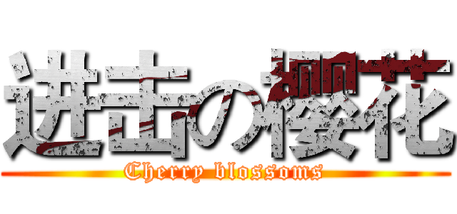 进击の樱花 (Cherry blossoms)