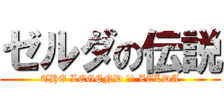 ゼルダの伝説 (THE LEGEND ｏｆ ZELDA)