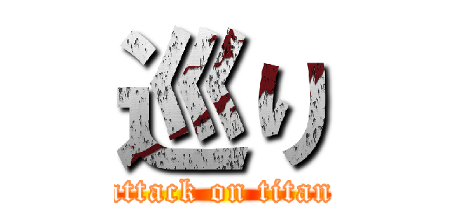 巡り (attack on titan)