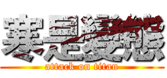 寒是變態 (attack on titan)