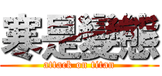 寒是變態 (attack on titan)