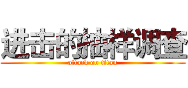 进击的抽样调查 (attack on titan)