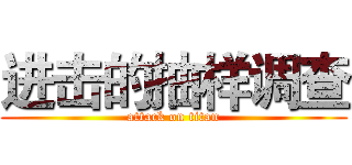 进击的抽样调查 (attack on titan)