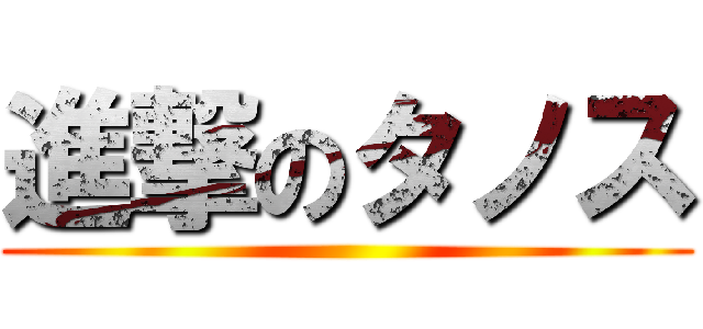 進撃のタノス ()