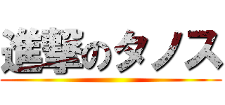 進撃のタノス ()