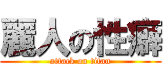 麗人の性癖 (attack on titan)