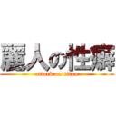 麗人の性癖 (attack on titan)