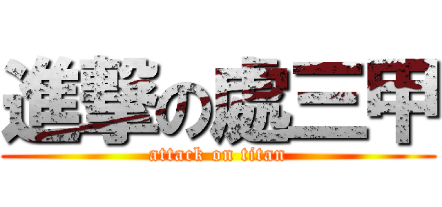 進撃の處三甲 (attack on titan)