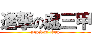 進撃の處三甲 (attack on titan)