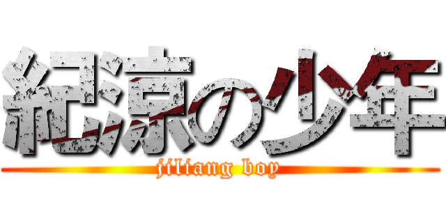 紀涼の少年 (jiliang boy)