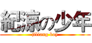 紀涼の少年 (jiliang boy)