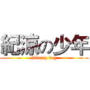 紀涼の少年 (jiliang boy)