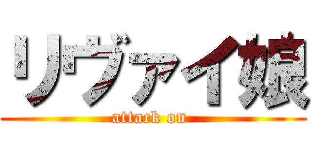 リヴァイ娘 (attack on )