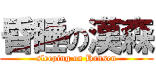 昏睡の漢森 (sleeping on Hansen)