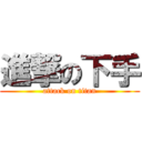 進撃の下手 (attack on titan)