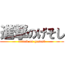 進撃のげそし (attack on gesosi)