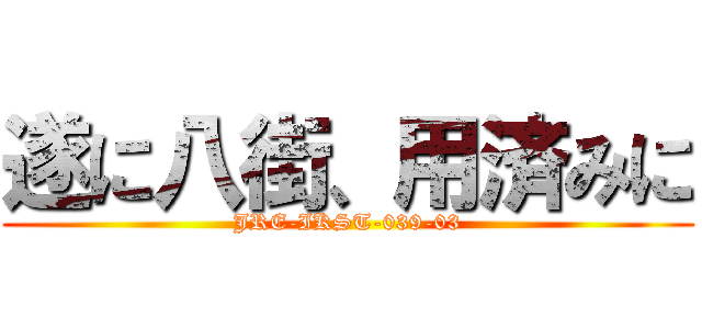 遂に八街、用済みに (JRE-IKST-039-03)