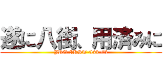 遂に八街、用済みに (JRE-IKST-039-03)