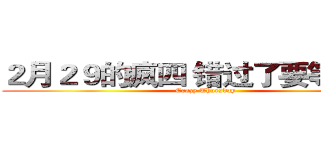 ２月２９的疯四 错过了要等２８年 (Crazy Thursday)