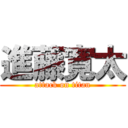 進藤寛太 (attack on titan)