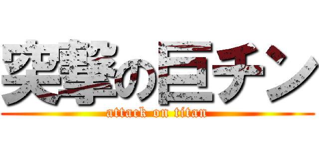 突撃の巨チン (attack on titan)