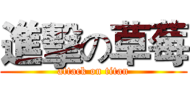 進擊の草莓 (attack on titan)