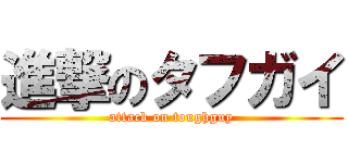 進撃のタフガイ (attack on toughguy)