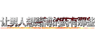 让男人想赌博的药有那些 (让男人想赌博的药有那些【电.话156x1318x7580-Q1991936399鑫宏药业】我们做的是长期生意,靠的是老客户长期支持
参考消息网2月20日报道 韩媒称，“剩女多、离婚率高的城市，房价一定会上涨。”这是中国经济学家金岩石2016年12月参加在上海举行的房地产相关论坛时说的话。
)