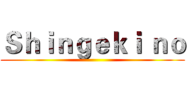 Ｓｈｉｎｇｅｋｉ ｎｏ ()