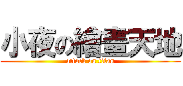 小夜の繪畫天地 (attack on titan)