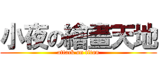 小夜の繪畫天地 (attack on titan)
