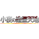 小夜の繪畫天地 (attack on titan)