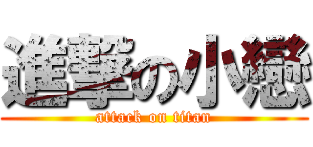 進撃の小戀 (attack on titan)