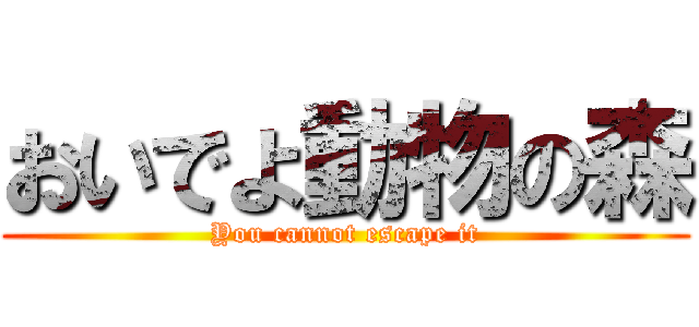 おいでよ動物の森 (You cannot escape it)