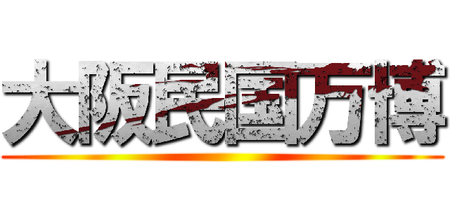 大阪民国万博 ()