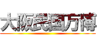 大阪民国万博 ()