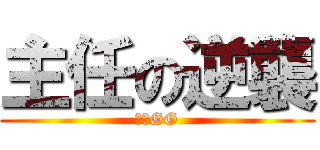 主任の逆襲 (工數GG)