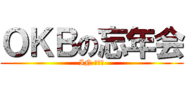 ＯＫＢの忘年会 (IN 白雲閣)