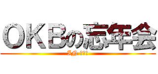 ＯＫＢの忘年会 (IN 白雲閣)