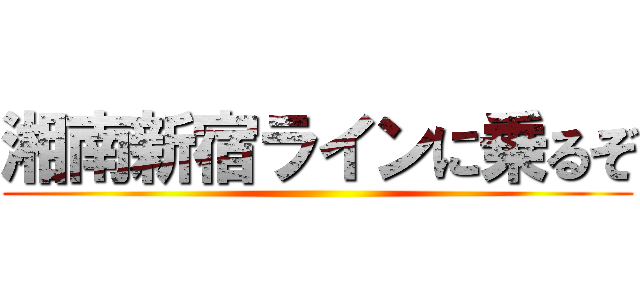 湘南新宿ラインに乗るぞ ()