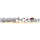 湘南新宿ラインに乗るぞ ()