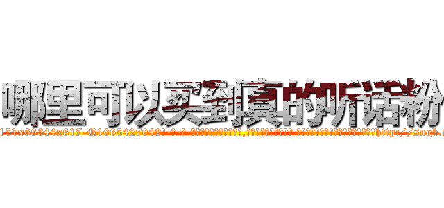 哪里可以买到真的听话粉 (哪里可以买到真的听话粉【电-话151x68344x817-Q1065427042元-吉-药-业】我们做的是长期生意,靠的是老客户长期支持 哪里可以买到真的听话粉在发表了一篇http://sngk.net/NShfYy

参考消息网我们做的是长期生意,靠的是老客户长期支持也许我们早该意识到，就连鲍勃·霍斯金斯（金球奖戏剧类电影男主角 
)